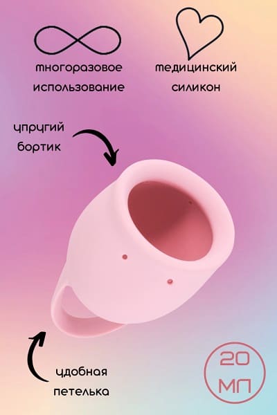 Менструальная чаша “Магнолия” 20 ml